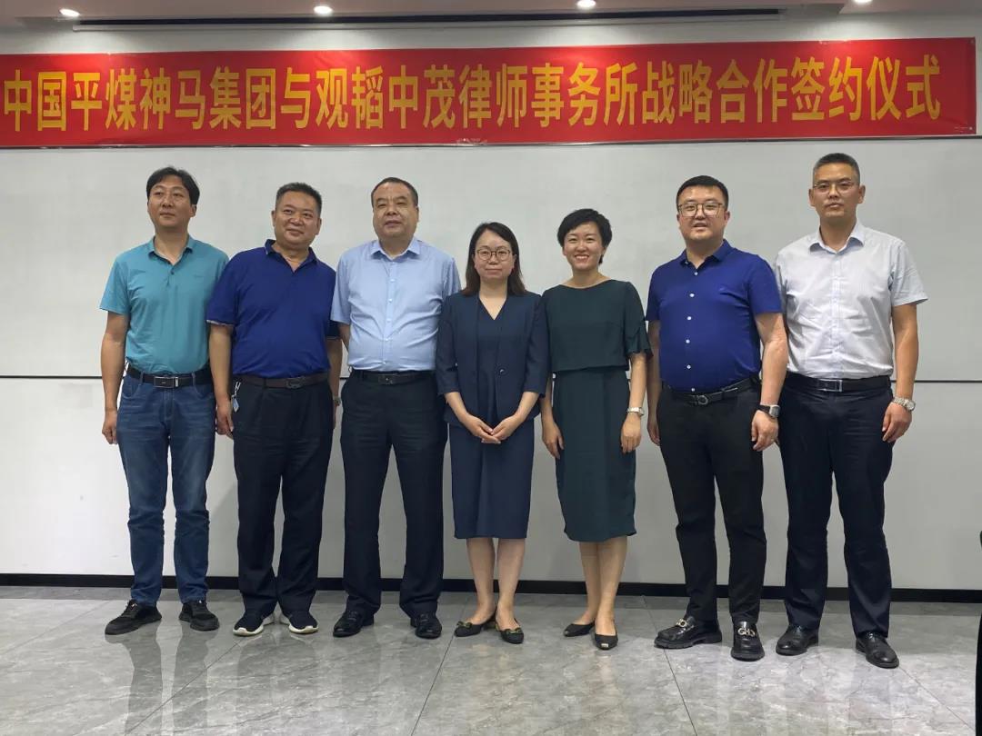  中国平煤神马集团与观韬中茂律师事务所签订战略合作协议
