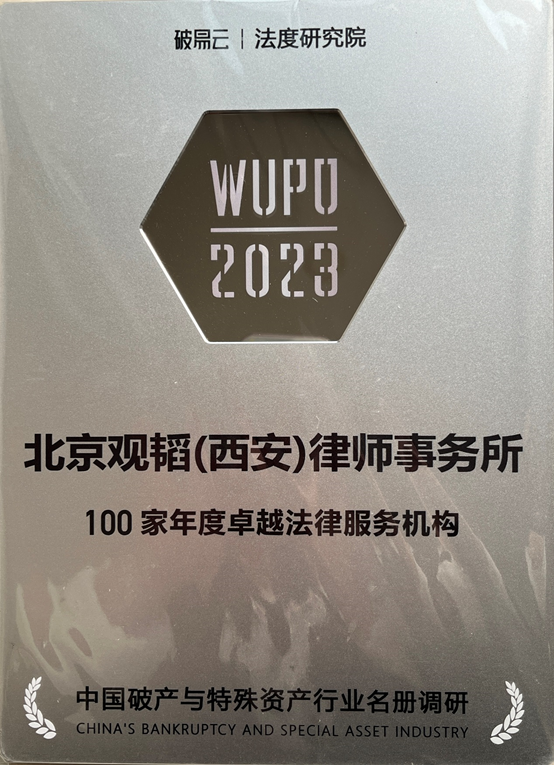 观韬荣誉 ｜ 观韬中茂西安办公室入选WUPO 2023中国破产与特殊资产行业年度名册调研100家年度卓越法律服务机构