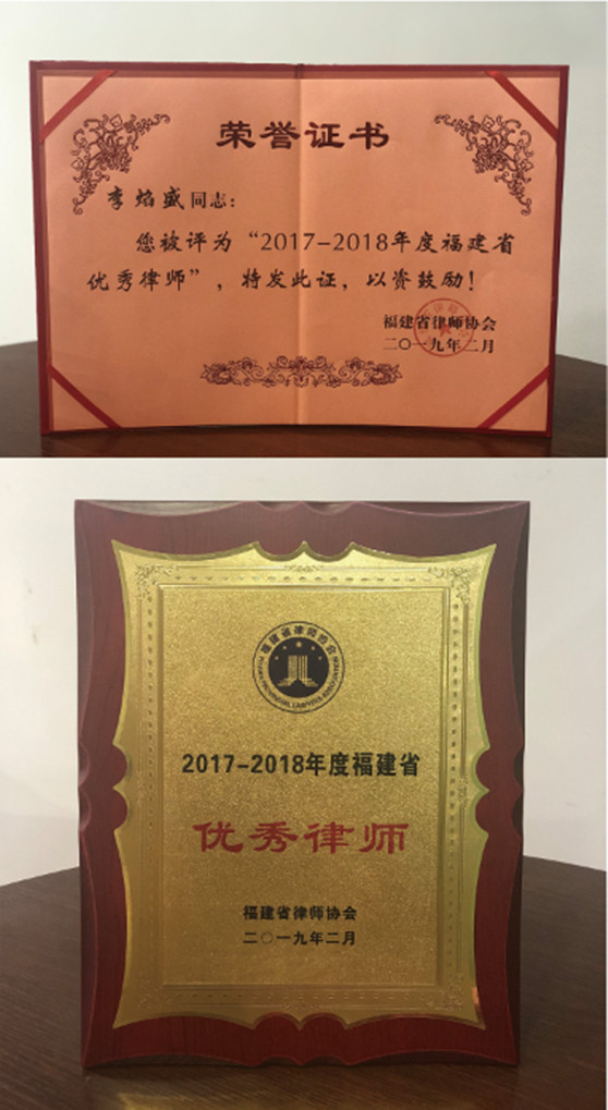 观韬荣誉 | 观韬中茂合伙人李焰盛律师 荣获2017-2018年度福建省优秀律师称号