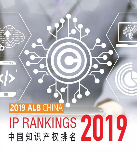 观韬荣誉 | 观韬中茂荣登2019 ALB China 知识产权业务排名榜单