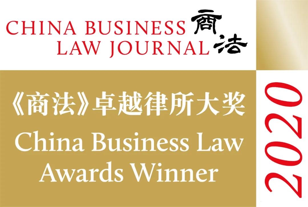 观韬荣誉 | 观韬中茂荣获七项《商法》2020卓越律所大奖