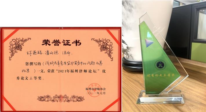 观韬荣誉 | 福州办公室律师荣获2021年福州律师论坛多项荣誉