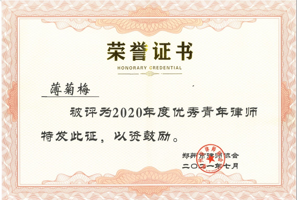 观韬荣誉 | 观韬中茂郑州办公室三位律师获得郑州市律师协会表彰