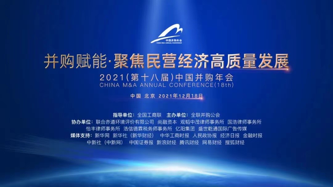观韬快讯 ｜ 第十八届中国并购年会在京举行，观韬中茂孙韶松律师出席并发言