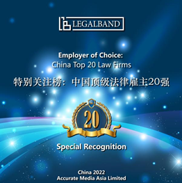 观韬荣誉｜观韬中茂荣誉上榜“2022年度LEGALBAND特别关注榜：中国顶级法律雇主20强”