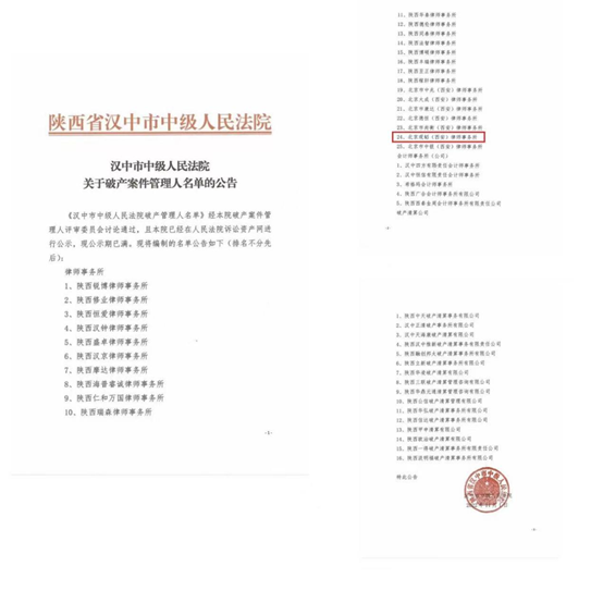 观韬动态 | 观韬中茂西安办公室近期入选咸阳汉中商洛法院破产管理人名册