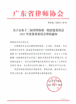 观韬动态 | 观韬中茂合伙人尹颖律师被广东省律协评选为委员会优秀委员