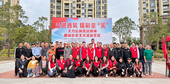观韬党建|走进西坑 精彩呈“宪”公益普法宣传活动