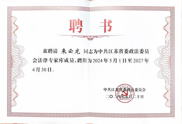 观韬动态 | 观韬中茂南京办公室来云龙律师受聘为江苏省委政法委法律专家库成员 观韬动态 | 观韬中茂南京办公室来云龙律师受聘为江苏省委政法委法律专家库成员